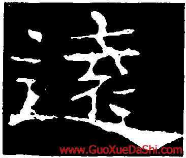 遠,史晨前後碑,書法字典
